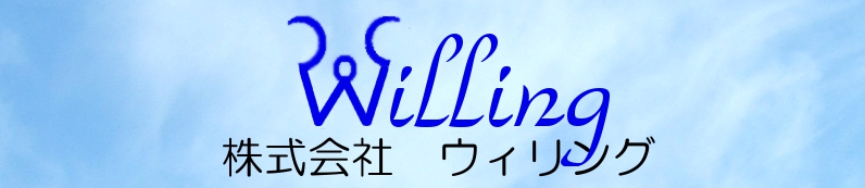 株式会社 ウィリングへようこそ